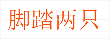 脚踏两只船