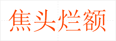 焦头烂额