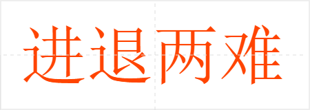 进退两难