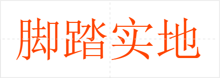 脚踏实地