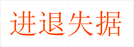 进退失据