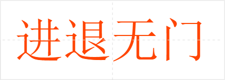 进退无门