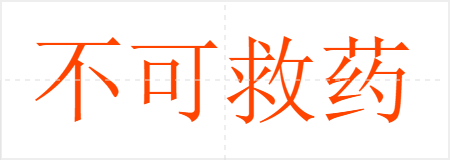不可救药