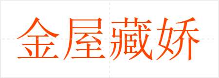 金屋藏娇