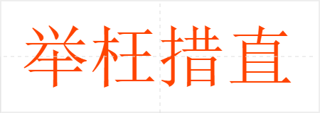 举枉措直