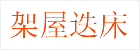 架屋迭床