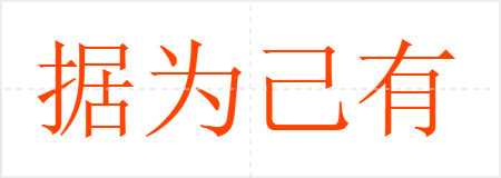 据为己有