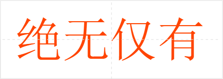 绝无仅有