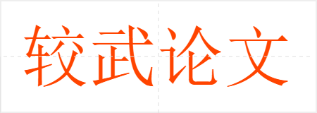 较武论文
