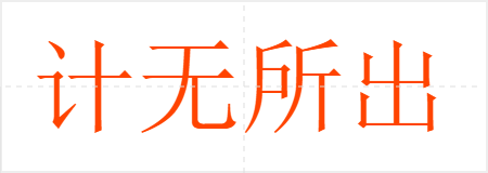 计无所出
