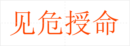 见危授命