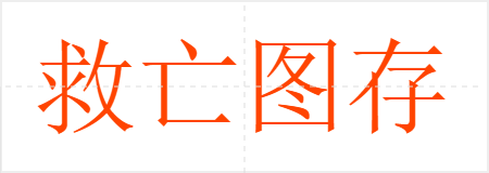 救亡图存
