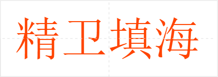 精卫填海