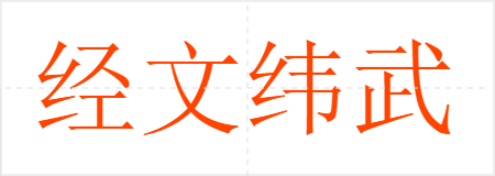 经文纬武
