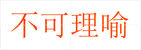 不可理喻