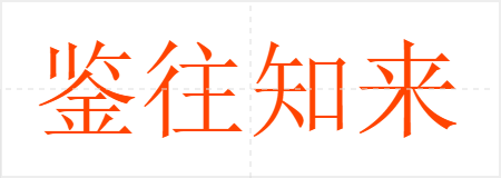 鉴往知来