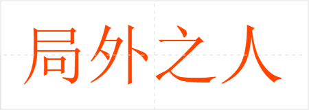 局外之人