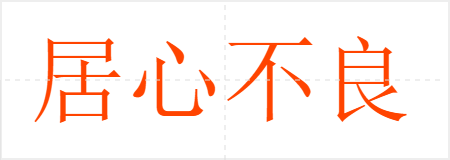 居心不良