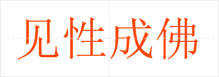 见性成佛