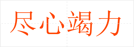 尽心竭力