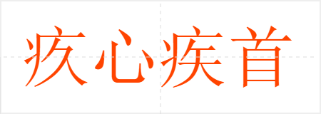 疚心疾首