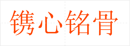 镌心铭骨