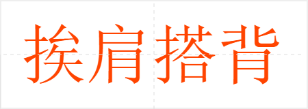 挨肩搭背