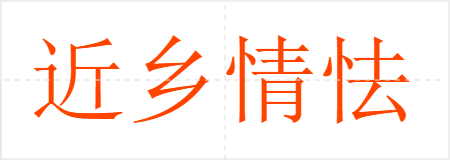 近乡情怯