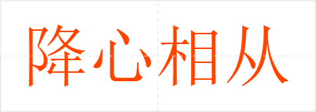 降心相从