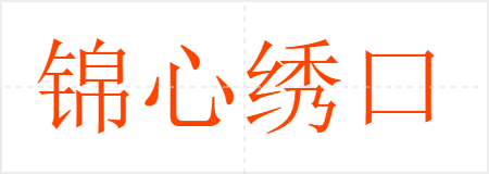 锦心绣口