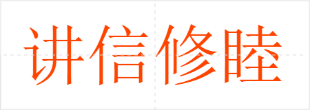 讲信修睦