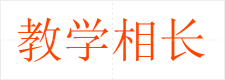 教学相长