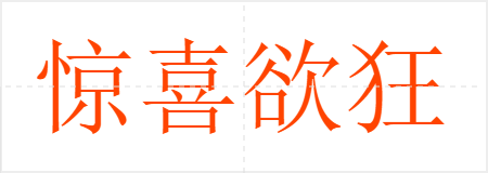 惊喜欲狂
