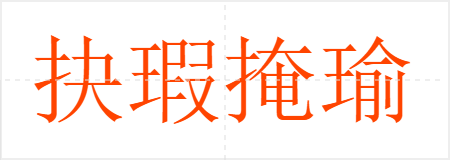 抉瑕掩瑜