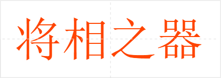 将相之器