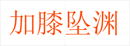 加膝坠渊