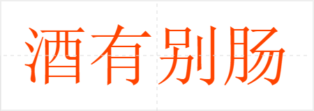 酒有别肠