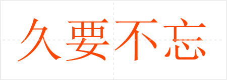 久要不忘