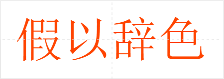 假以辞色