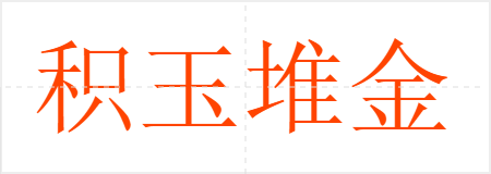 积玉堆金