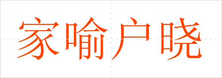 家喻户晓