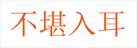 不堪入耳