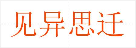 见异思迁