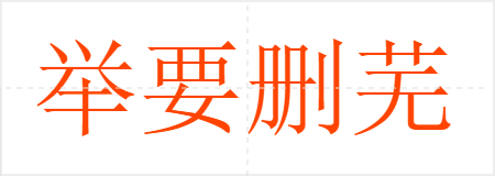 举要删芜