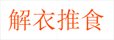 解衣推食