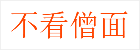 不看僧面看佛面