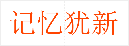 记忆犹新