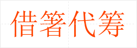 借箸代筹