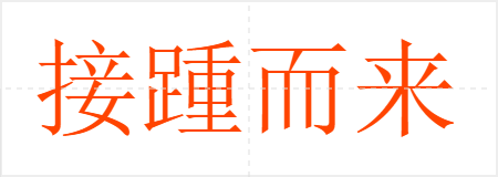 接踵而来