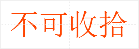 不可收拾